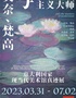莫奈、梵高与现代主义大师真迹展 杭州首展