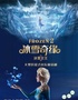 FROZEN2【宁波大剧院】大型沉浸式音乐童话剧《冰雪奇缘2冰雪女王》