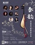 2022“魅力四季”保利市民音乐会—《秦韵·民族室内重奏音乐会》
