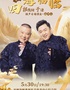四海福臨2025德云社郭德綱于謙相聲專(zhuān)場(chǎng)演出-福州站