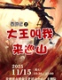 《西游记大王叫我来巡山》—景德镇站
