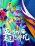 2024中国足球协会五人制足球超级联赛（第五轮）