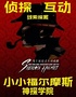 【假期合家欢·第二张半价】沉浸式益智儿童剧【小小福尔摩斯】柯南推理侦探二次元经典