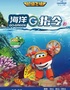 八喜·2022年打开艺术之门超级飞侠亲子互动儿童剧《海洋G指令》-启东站