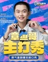 章鱼哥主打秀|原气喜剧爆笑脱口秀·即兴互动秀｜青云市集·6.28-6.29演