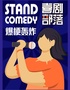  [Comedy Tribe] [Sanlitun Workmanship Comedy] Special talk show | Laughter resounds through Sanlitun Workmanship | Li Shan's finale | Relax