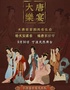 《大唐·乐宴》国风音乐会【宁波天然舞台】