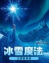 【暑假好剧全家欢】换装参演《冰雪魔法》亲子儿童剧|互动升级|现场梦幻冰雪|跟随女王奇遇