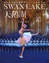 俄罗斯皇家芭蕾舞团《天鹅湖》2023巡演20周年至臻呈现【宁波站】