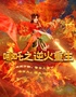 儿童剧《哪吒之逆火重生》- 朔州站
