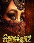 《駝鈴傳奇》秀
