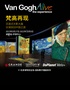 “梵高再现”沉浸式光影大展  全球巡回中国之旅 成都站