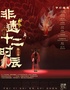 《华灯邂逅·非遗十二时辰》舞台秀[潍坊站]