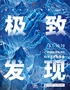 「贵州首展」中国国家地理·探索 极致发现科学艺术影像展