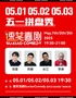 【速笑喜劇脫口秀】五馬街新劇場 | 酷炫舞臺，爆笑升級，一起笑出爆炸頭 溫州站