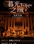 《暮光之城》电影金曲烛光音乐会