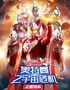 【鄭州大劇院】正版授權(quán)·天恩演出《奧特曼之宇宙危機(jī)》