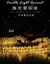 《最伟大的作品》——沉浸式烛光音乐会·潍坊站