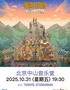 星露谷游戏官方授权音乐会《星露谷物语：四季交响曲》北京站