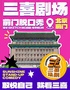 前门【三喜剧场】｜爆笑脱口秀、亲子魔术喜剧、漫才、即兴 精品秀！知名卡司带你爆笑游前门！