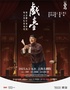 话剧《戏台》