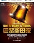 2024南京音乐剧节·法语原版音乐剧《巴黎圣母院》
