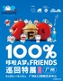 100%哆啦A梦&FRIENDS巡回特展广州站