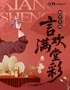 中国煤矿文工团 相声专场《言欢满堂彩》-南平站