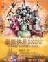 重庆主城首台大型文旅驻场杂技秀《魔幻之都·极限快乐show》