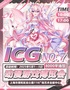 第七届ICG动漫游戏博览会-二次元动漫展