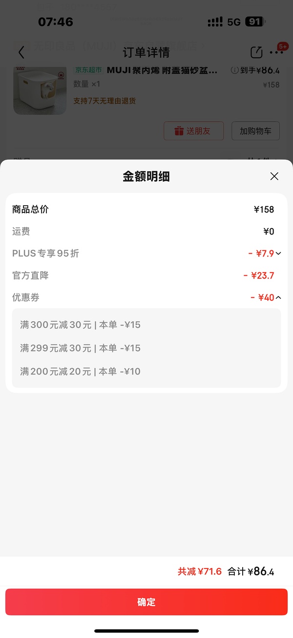 muji猫砂盆车回，172.8/2=86.4一个，可多地址下单 - 线报酷